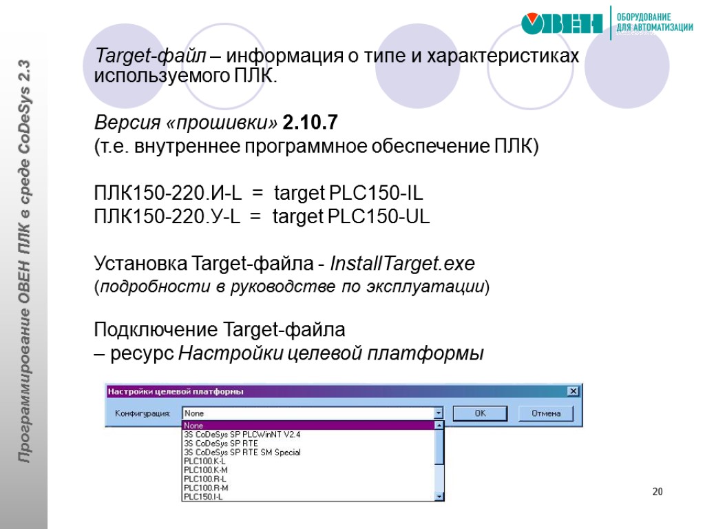 20 Target-файл – информация о типе и характеристиках используемого ПЛК. Версия «прошивки» 2.10.7 (т.е.